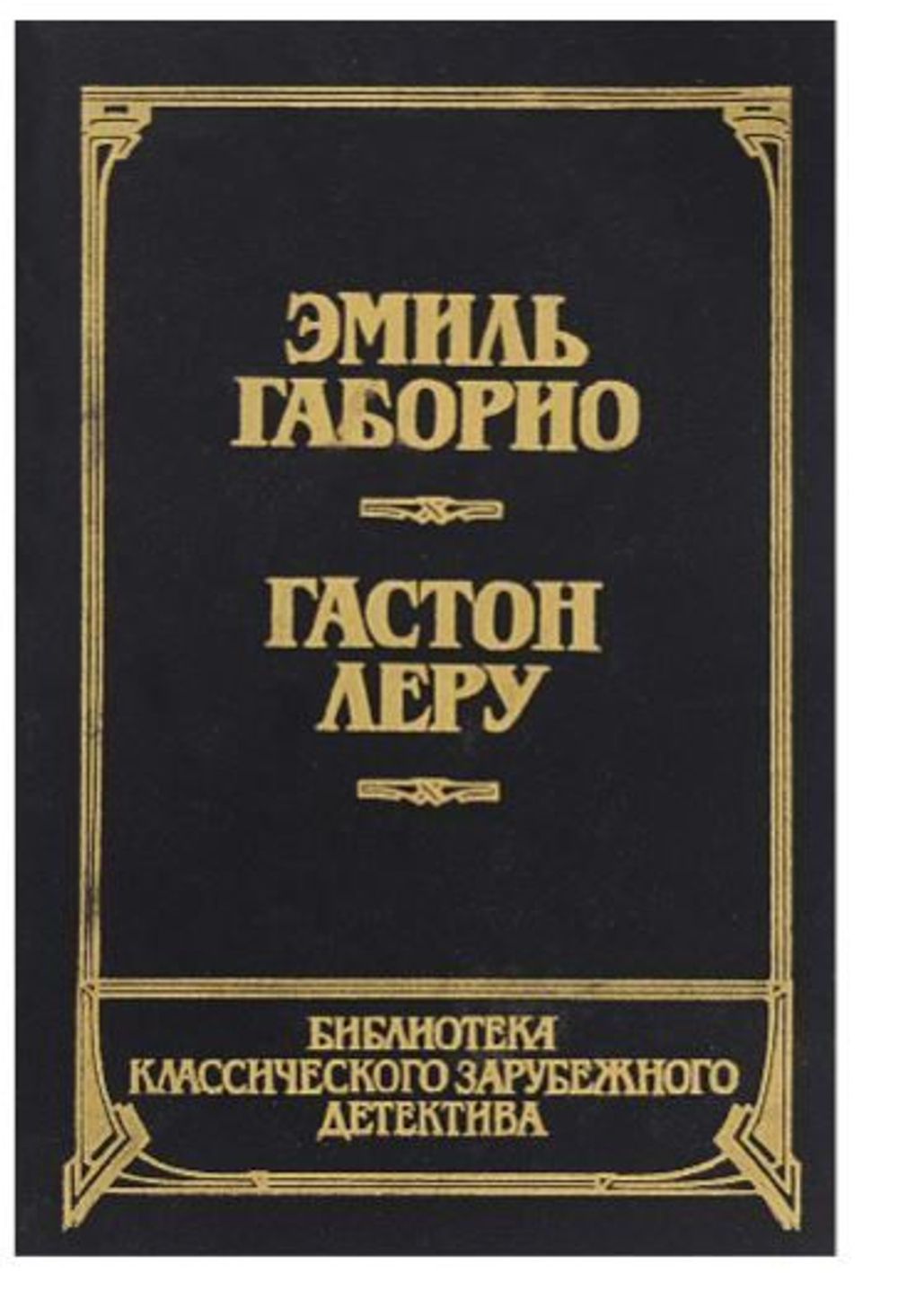 Преступление в Орсивале. Тайна желтой комнаты