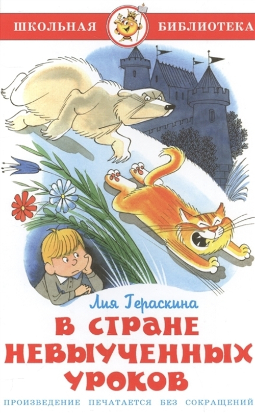 В стране невыученных уроков, изд.: Атберг, авт.: Гераскина Л., серия.: Школьная библиотека