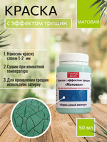 Краска с эффектом трещин «Бирюзовый жемчуг» матовая