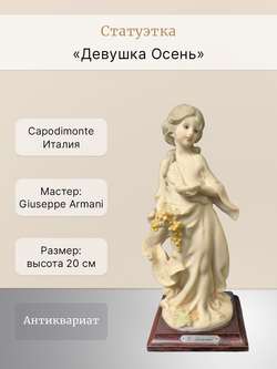 Статуэтка "Девушка - Осень" Capodimonte