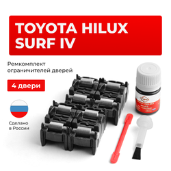 Ремкомплект ограничителей дверей Toyota HILUX SURF (IV) 21# (4 двери, тип 2) 2002-2009