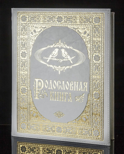 Семейная родословная книга "Свадебная - Золото" в обложке из искусственной кожи