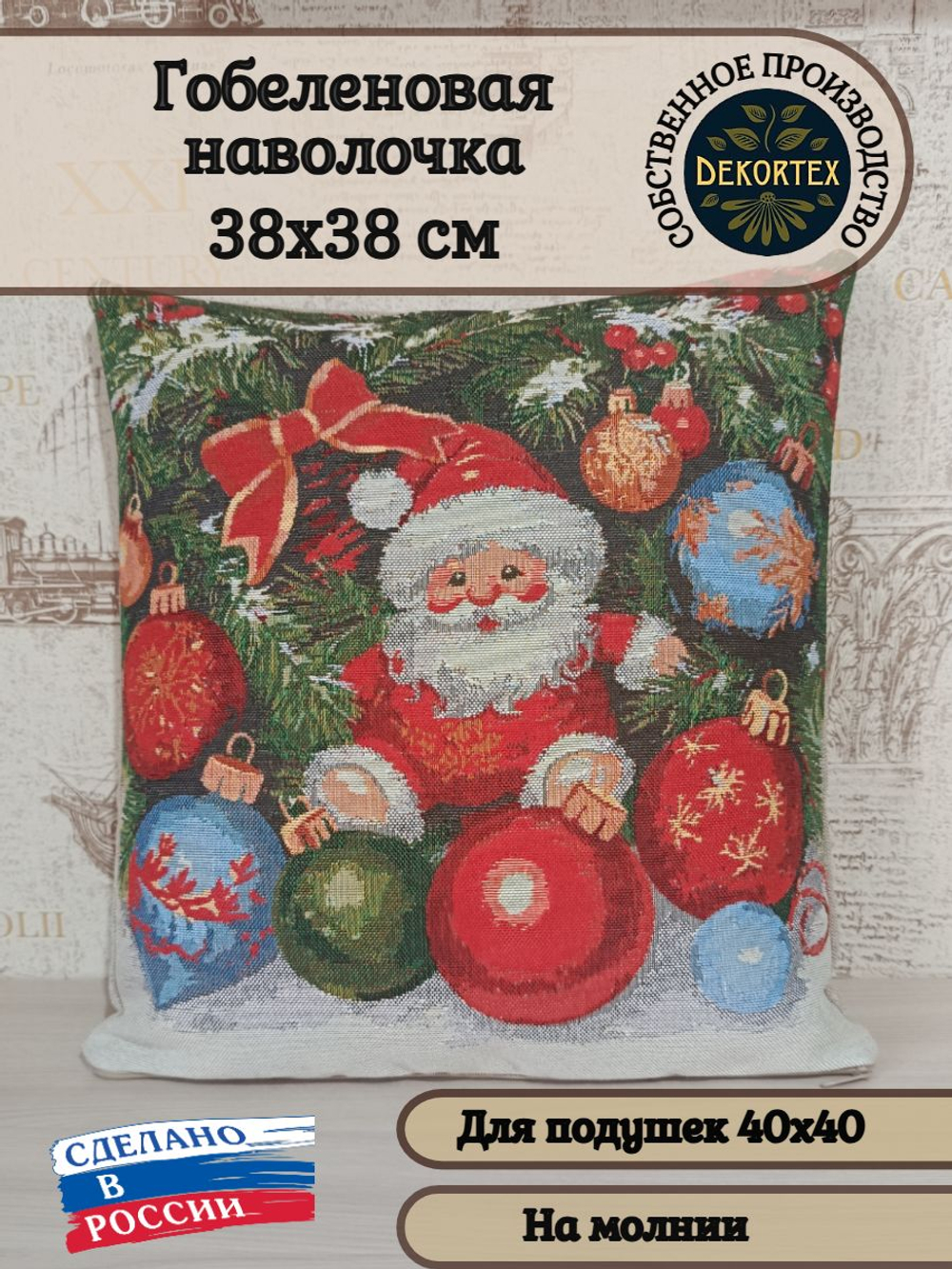 Декоративный гобеленовый чехол для интерьерной подушки Снежная сказка 38*38