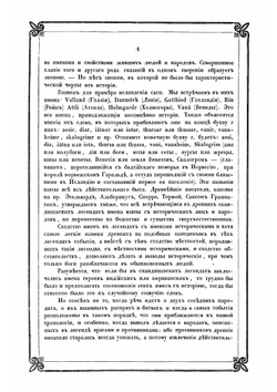 Новые материалы для древнейшей истории славян вообще и славяно-руссов до рюриковского времени в особенности, с легким очерком истории руссов до Рождества Христова | Классен Егор Иванович