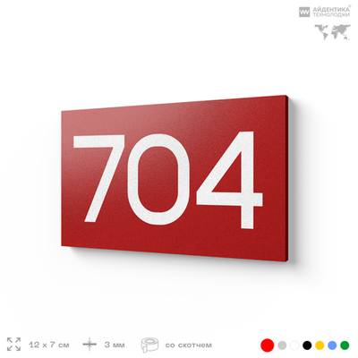 Номер на дверь 704, табличка на дверь для офиса, квартиры, кабинета, аудитории, склада, красная 120х70 мм, Айдентика Технолоджи