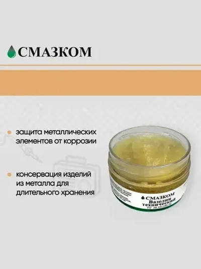 Вазелин технический ВТВ-1, Смазком, 100мл.