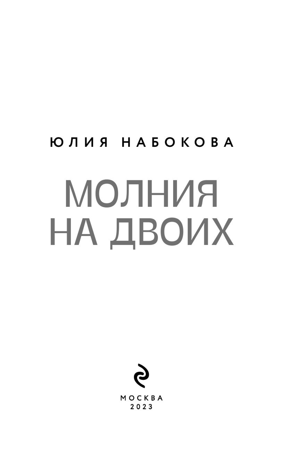 Молния на двоих (автор Юлия Набокова)