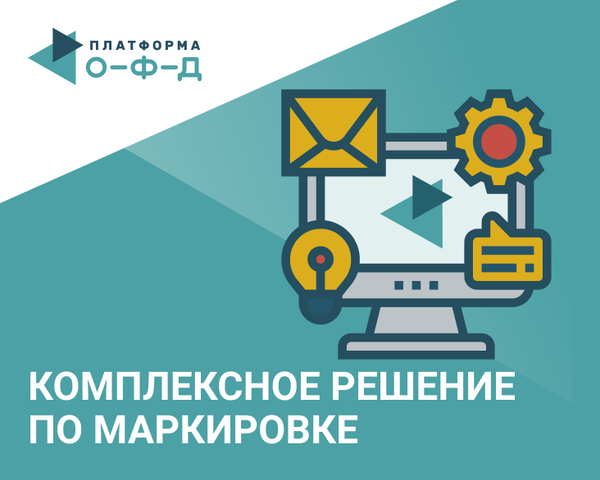 «Платформа ОФД» выпустила комплексное решение по работе с маркировкой Честный ЗНАК – «Учёт марок»