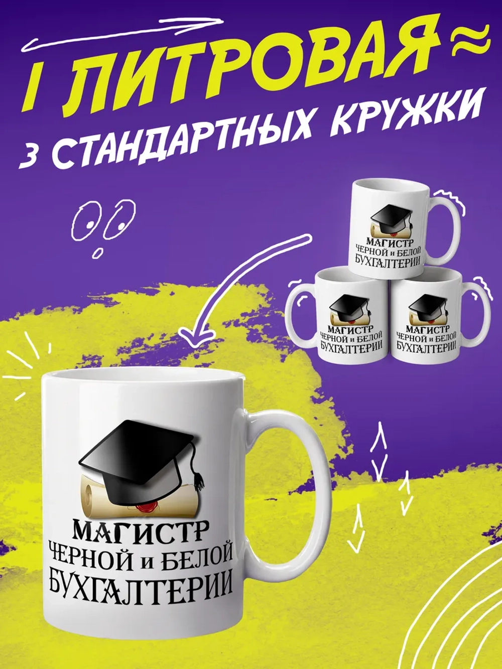 Кружка "Магистр бухгалтерии"