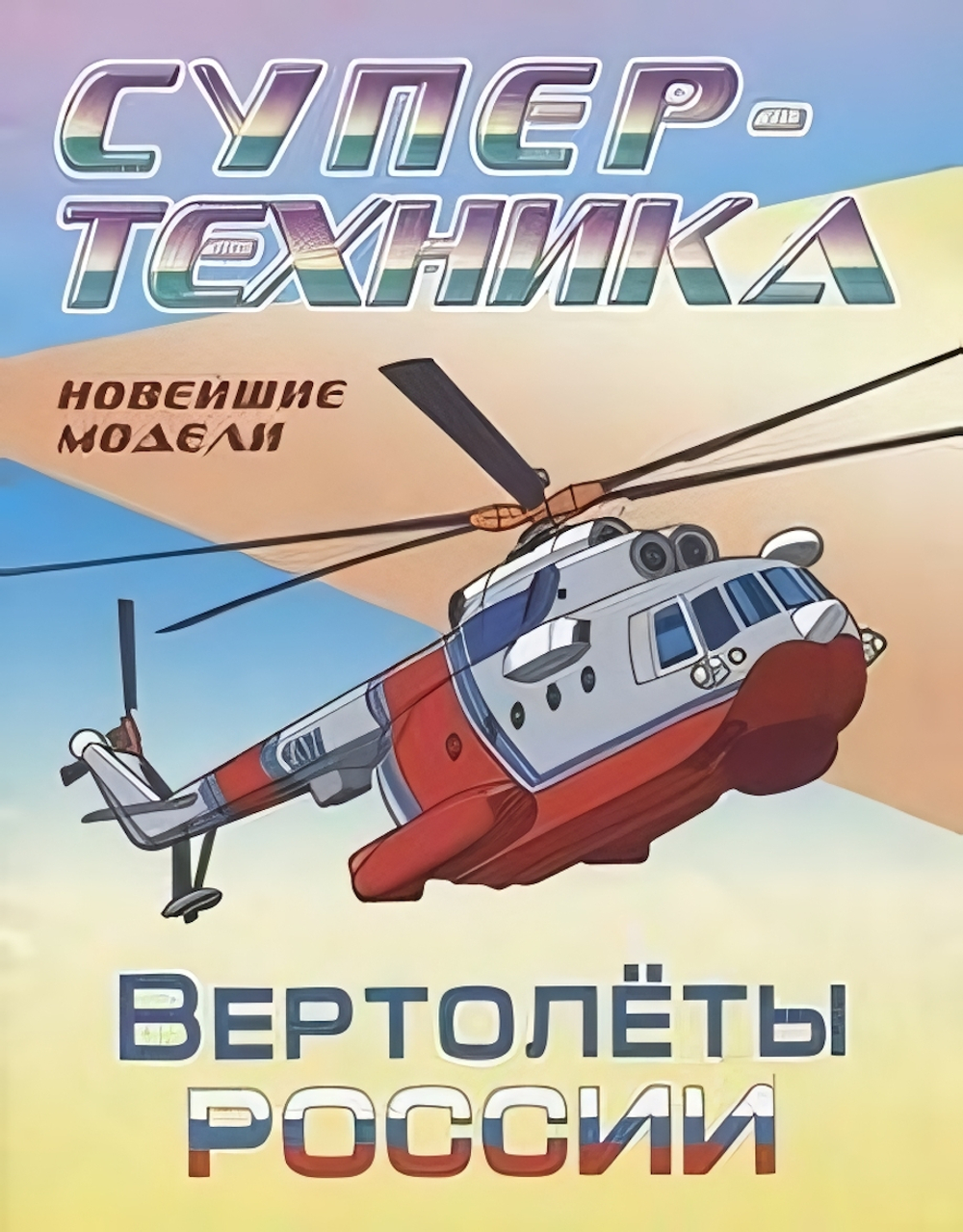 Раскраска А4. Супертехника. Вертолеты России (Букмастер)