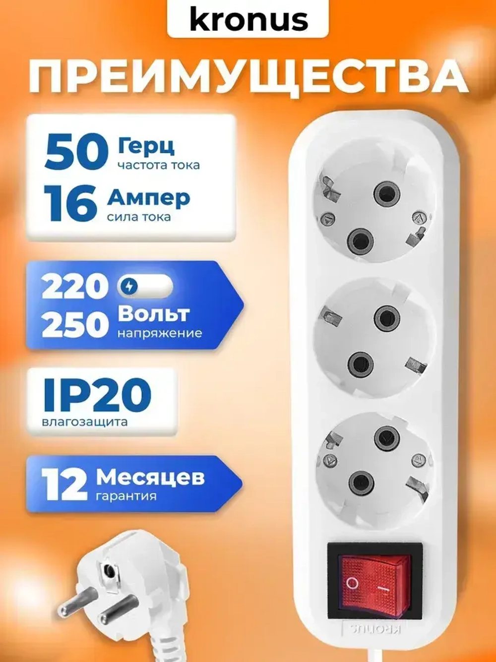 Kronus Удлинитель сетевой 3м 3 розетки с выключателем и заземлением