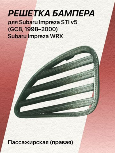 Решетка бампера для Subaru Impreza STI v5 левая (водительская)