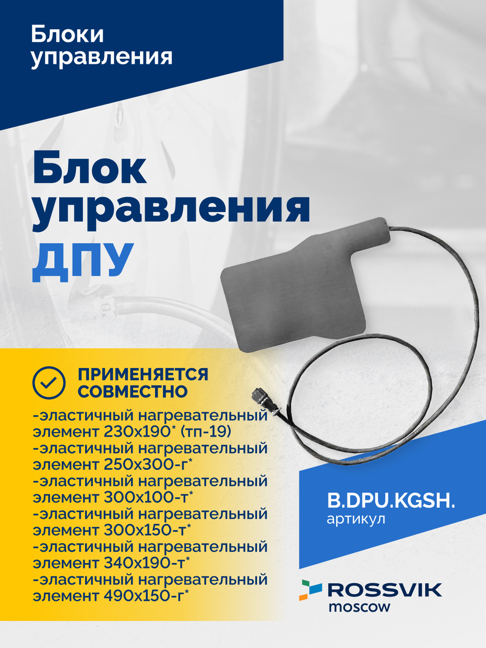 Блок управления ДПУ