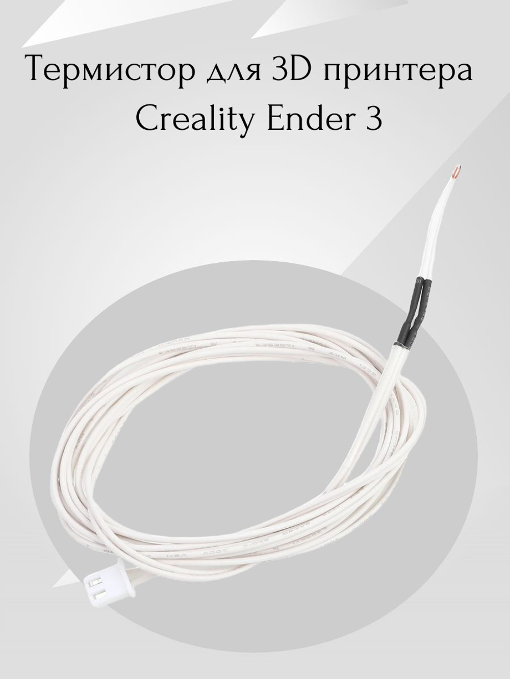 Термистор - для 3D принтера Creality Ender 3