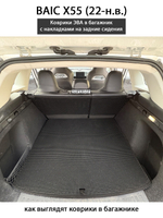 Коврики ЭВА в багажник с накладками на задние сидения для BAIC X55 (22-н.в.)