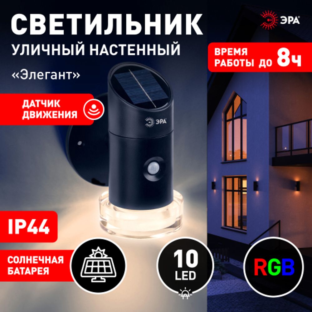 Светильник уличный ЭРА ERAFS012-04 на солнечной батарее настенный Элегант с датчиком движения RGB 10 LED | Садовые фасадные светильники