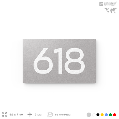 Номер на дверь 618, табличка на дверь для офиса, квартиры, кабинета, аудитории, склада, серая 120х70 мм, Айдентика Технолоджи
