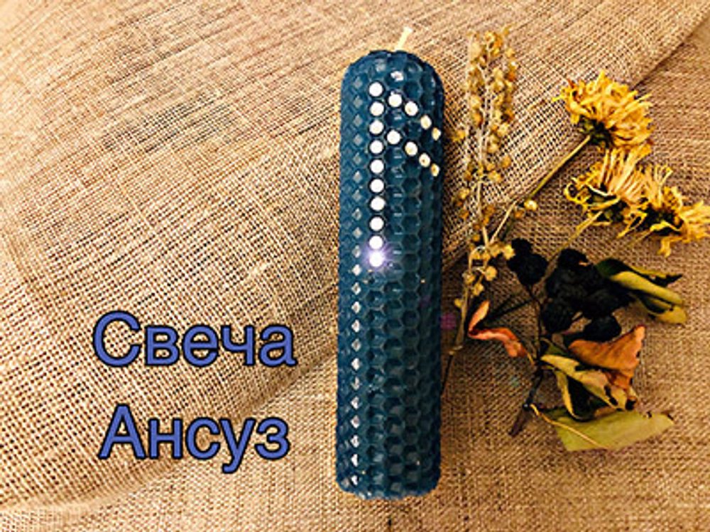 Свеча Ансуз
