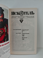 Журнал Искатель №№1-12, 1997 (комплект из 12 экземпляров)