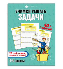 Книжка-картинка с заданиями для детей. Серия "Лайфхаки и задания" арт. 67913 УЧИМСЯ РЕШАТЬ ЗАДАЧИ /200х260 мм, 8 л., блок - офсет 100 г/м2, печать в две краски, обл - мелованный картон 215 г/м², мягкий переплёт (2 скобы),