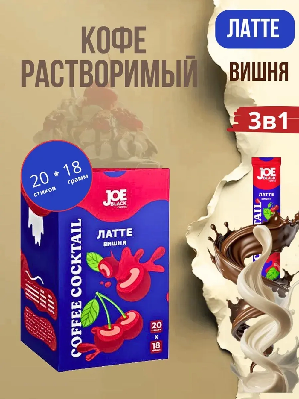 Кофе растворимый 3 в 1 Joe Black Латте Вишня 20 по 18 гр