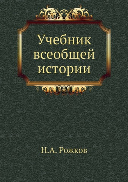 Учебник всеобщей истории | Н.А. Рожков