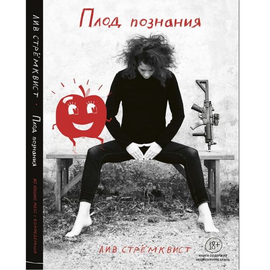 Плод познания  авт Лив Стрёмквист  18+