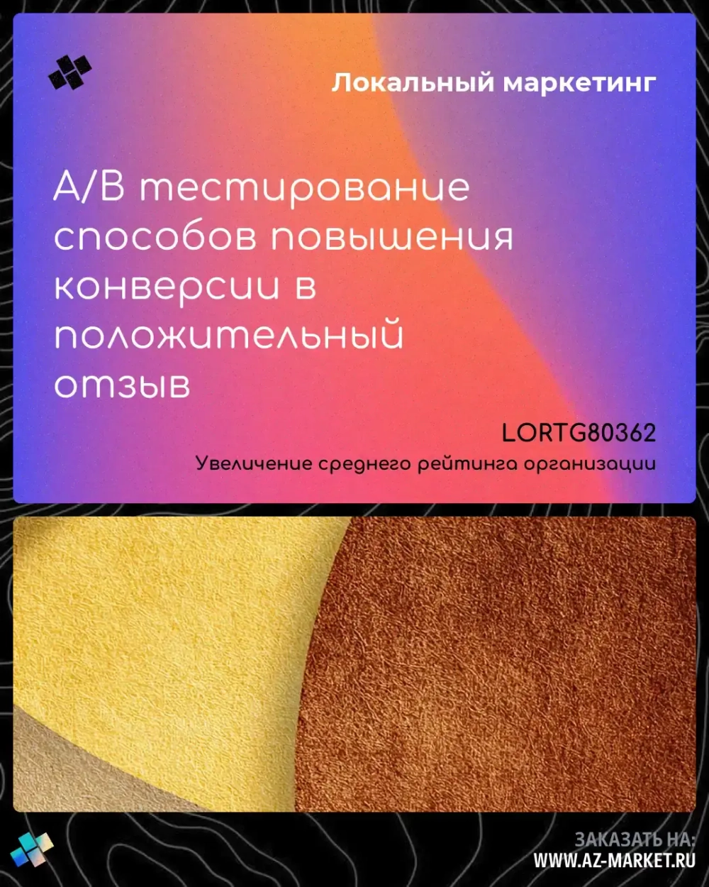 A/B тестирование способов повышения конверсии в положительный отзыв