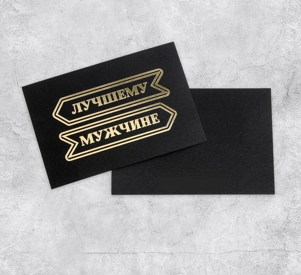 Открытка на черном крафте «Лучшему мужчине», 10 × 15 см