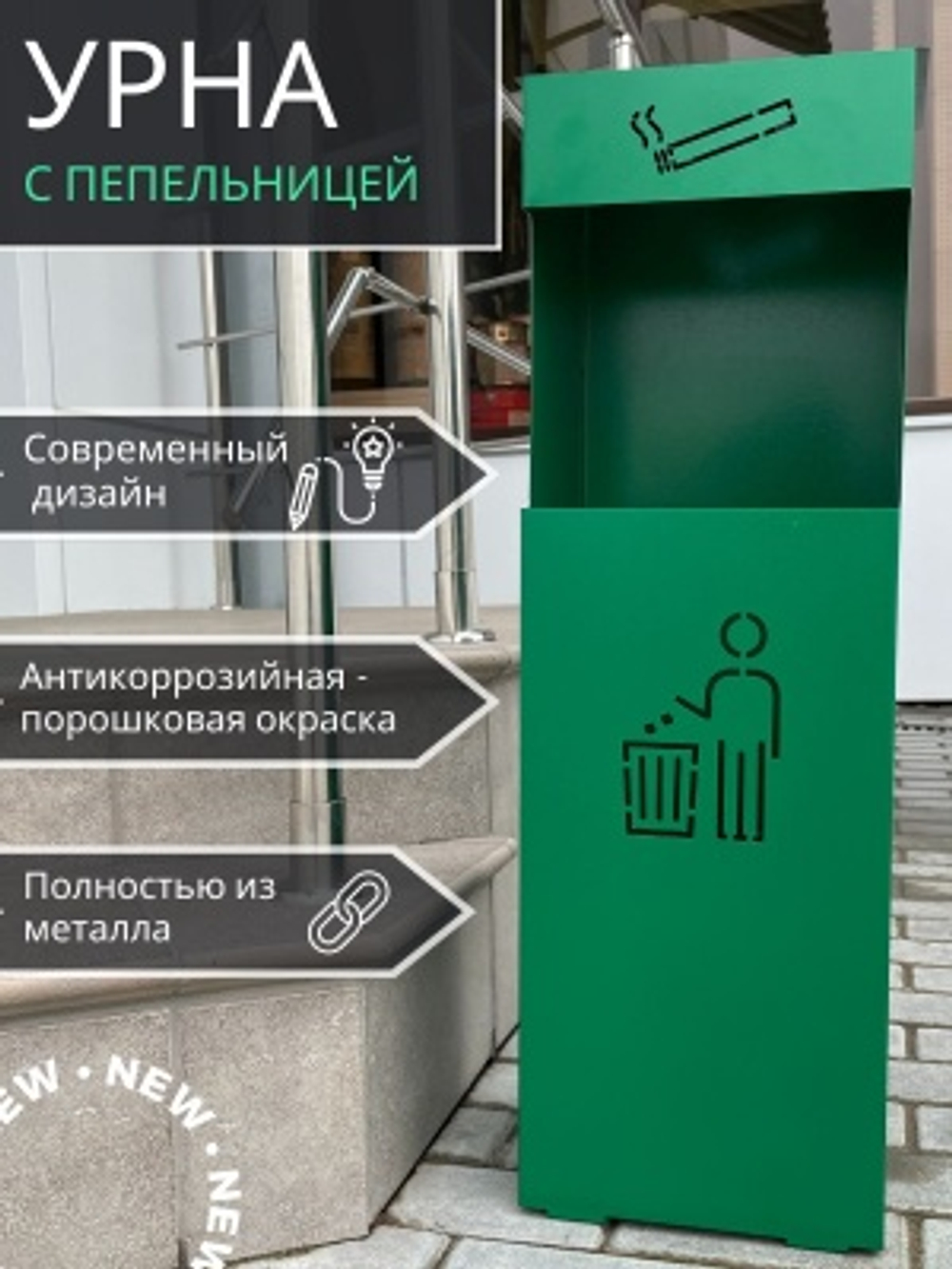 Урна напольная с пепельницей зеленая УН-Б 200*240*755