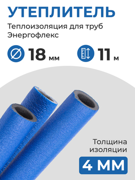 Энергофлекс теплоизоляция СУПЕР ПРОТЕКТ Ø-18х4 мм (11 м, набор 1 трубка), синий