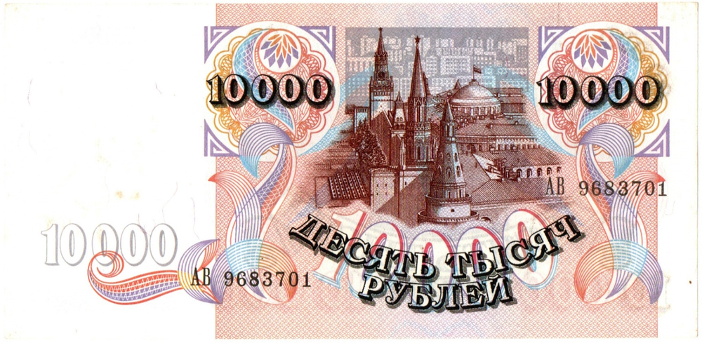 10000 рублей 1992 год - Серия АВ 9683701