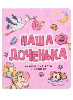ФОТОАЛЬБОМ 250х290. НАША ДОЧЕНЬКА