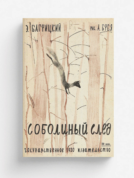Соболиный след | Багрицкий Эдуард Георгиевич
