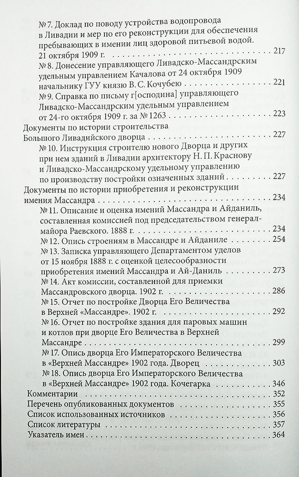 Императорские резиденции «Ливадия» и «Массандра»: экономика создания и развития. Исследование и документы