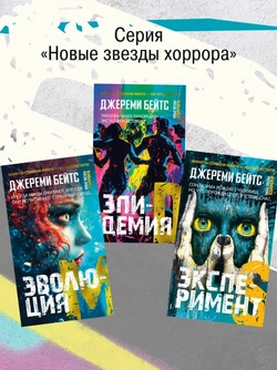Эксперимент S (книга серии Новые звёзды хоррора)