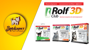 Rolf Club 3D - Тройная защита!