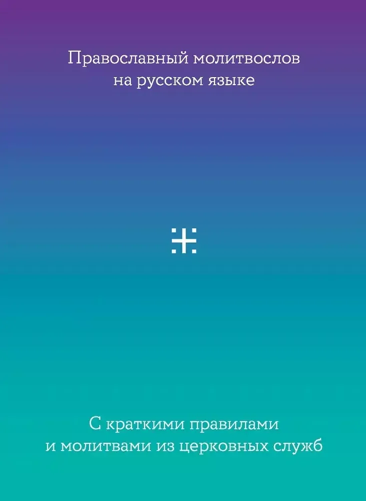 Молитвослов на русском языке с краткими правилами и молитвами из церковных служб