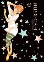 Манга Ицуя-сан. Том 1