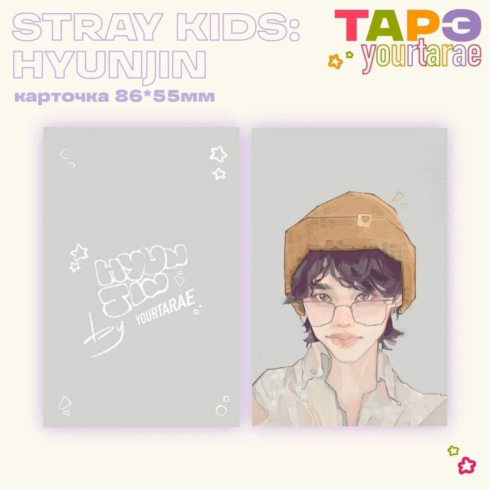Арт карта / yourtarae / STRAY KIDS / Хёнджин