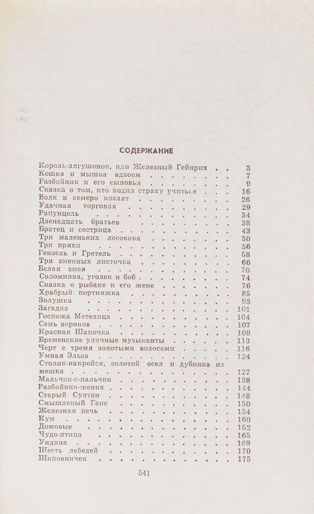 Братья Гримм. Сказки
