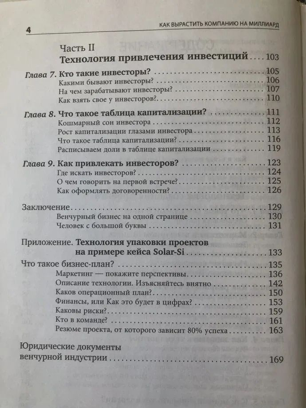 Как вырастить компанию на миллиард. Прописные истины венчурного бизнеса
