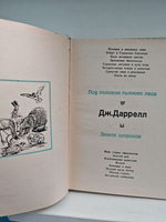Под пологом пьяного леса. Земля шорохов