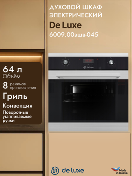 Духовой шкаф электрический DE LUXE 6009.00эшв-045