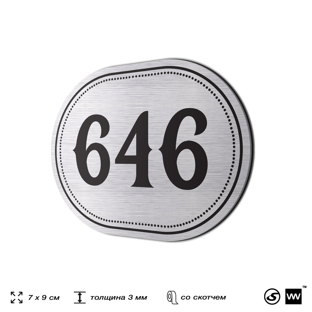 Номерок на дверь квартиры 646, для кабинета, офиса, шильдик 9 х 7 см, серебристый, Айдентика Технолоджи