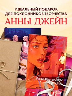 Анна Джейн "Запрети любить". Набор из 15 открыток