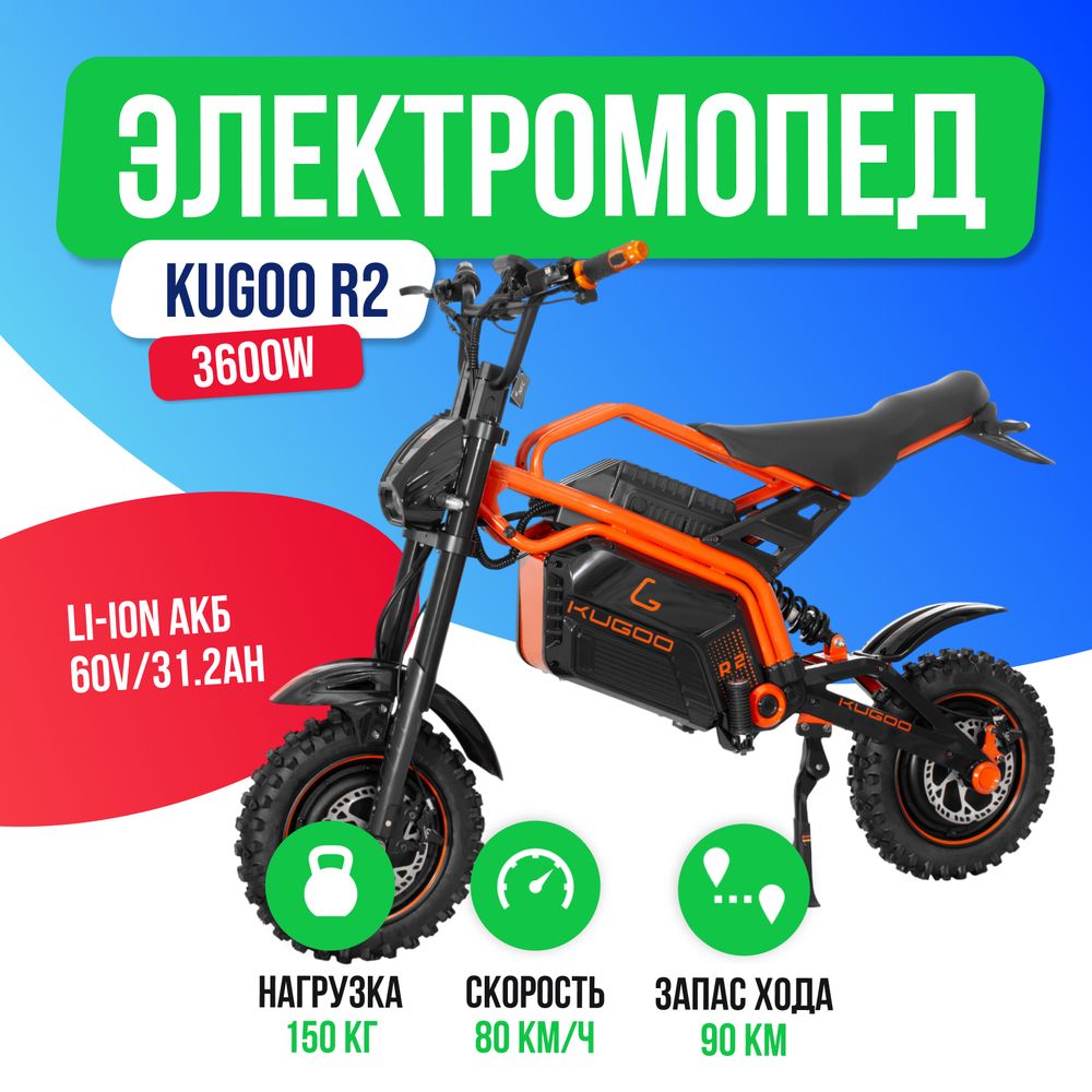 Электромопед KUGOO R2 (60V/31.2Ah) 3600W фото №2