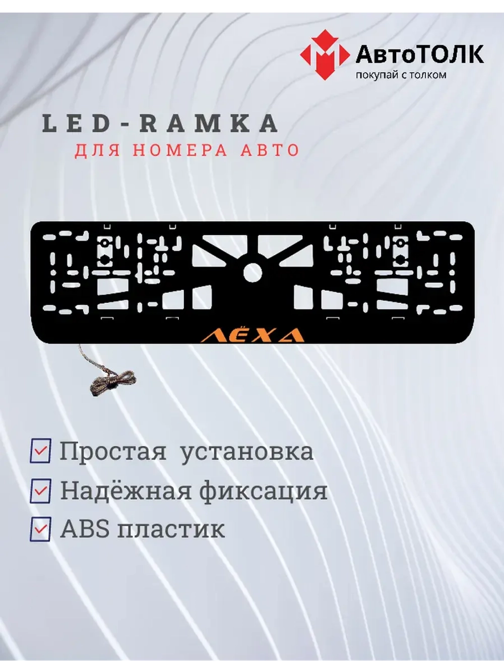 LED рамка. ORANGE Лёха.
