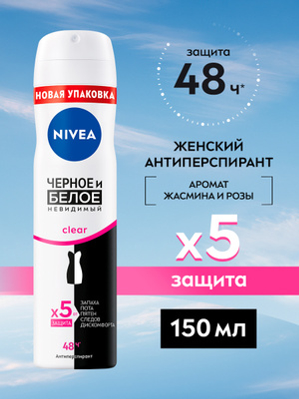 Nivea 150 мл. жен Clear Невидимый дезодорант антипер. защит.48ч д/бел.и черн. свеж. аэроз.