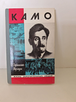 Камо (ЖЗЛ)